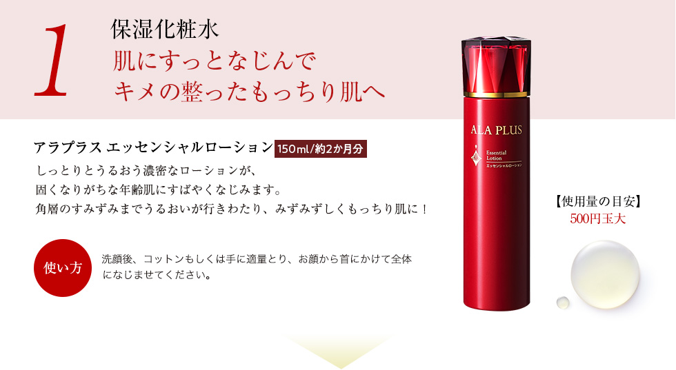 STEP1 保湿化粧水：肌にすっとなじんでキメの整ったもっちり肌へ