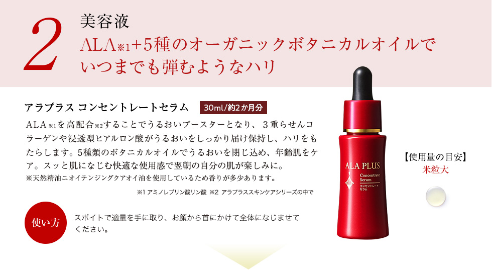 STEP2 美容液：ALA+5種のオーガニックボタニカルオイルでいつまでも弾むようなハリ