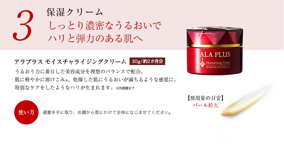 STEP3 保湿クリーム：しっとり濃密なうるおいでハリと弾力のある肌へ