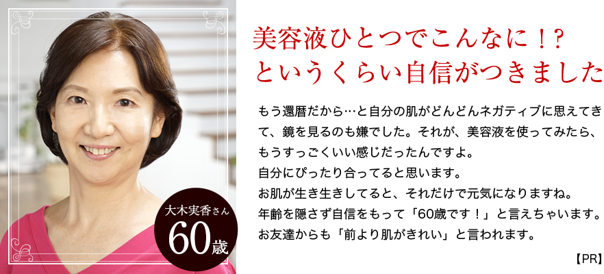 美容液ひとつでこんなに！？というくらい自信がつきました 大木さん60歳