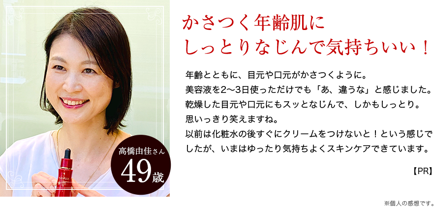 かさつく年齢肌にしっとりなじんでもちもちの柔らか肌に！高橋さん49歳