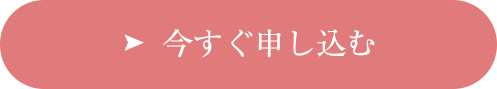 今すぐ申し込む