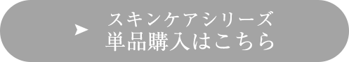 単品でのご購入はこちら