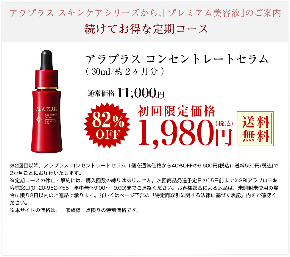  究極の一品「美容液」でしっかり実感！続けてお得な定期コース初回限定82％OFF！送料無料