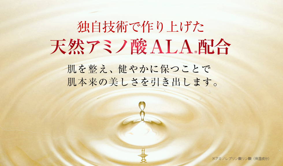 独自技術で作り上げた天然アミノ酸 ALA配合
