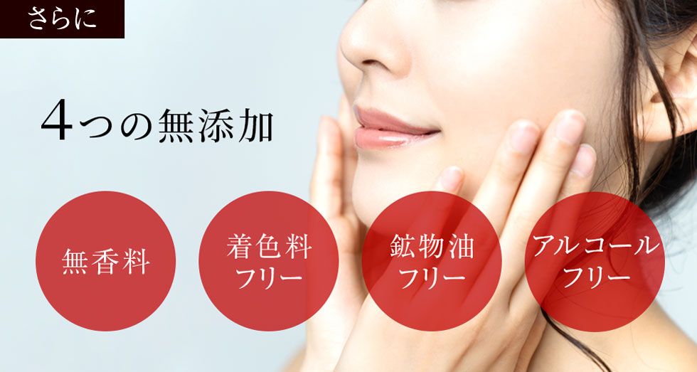 さらに３つの無添加：無香料、着色料フリー、鉱物油フリー