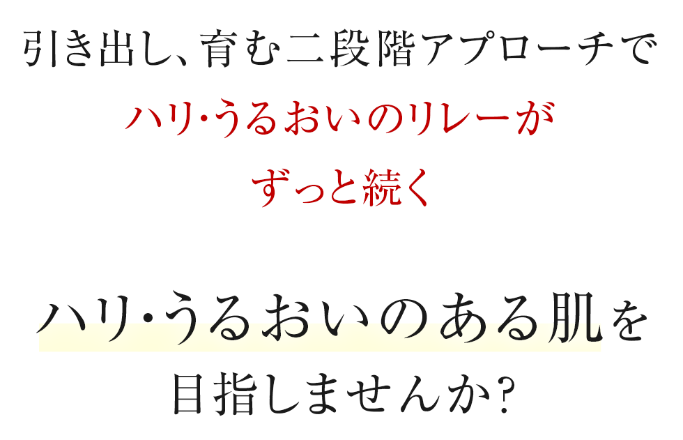 引き出し、育む二段階アプローチでハリ・うるおいのリレーがずっと続く