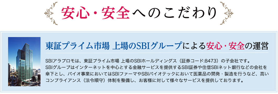 安心・安全へのこだわり