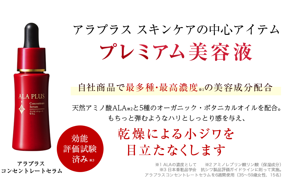 アラプラス スキンケアの中心アイテム　プレミアム美容液