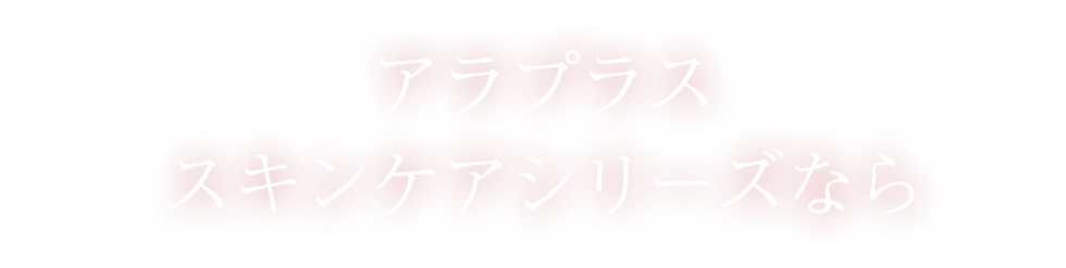 肌そのものの土台作りからアプローチする５ステップで、未来のハリとうるおいにも自信！