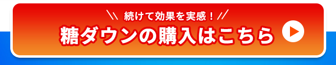 続けて効果を実感！糖ダウンの購入はこちら