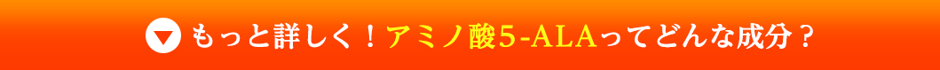 もっと詳しく！アミノ酸ALAってどんな成分？