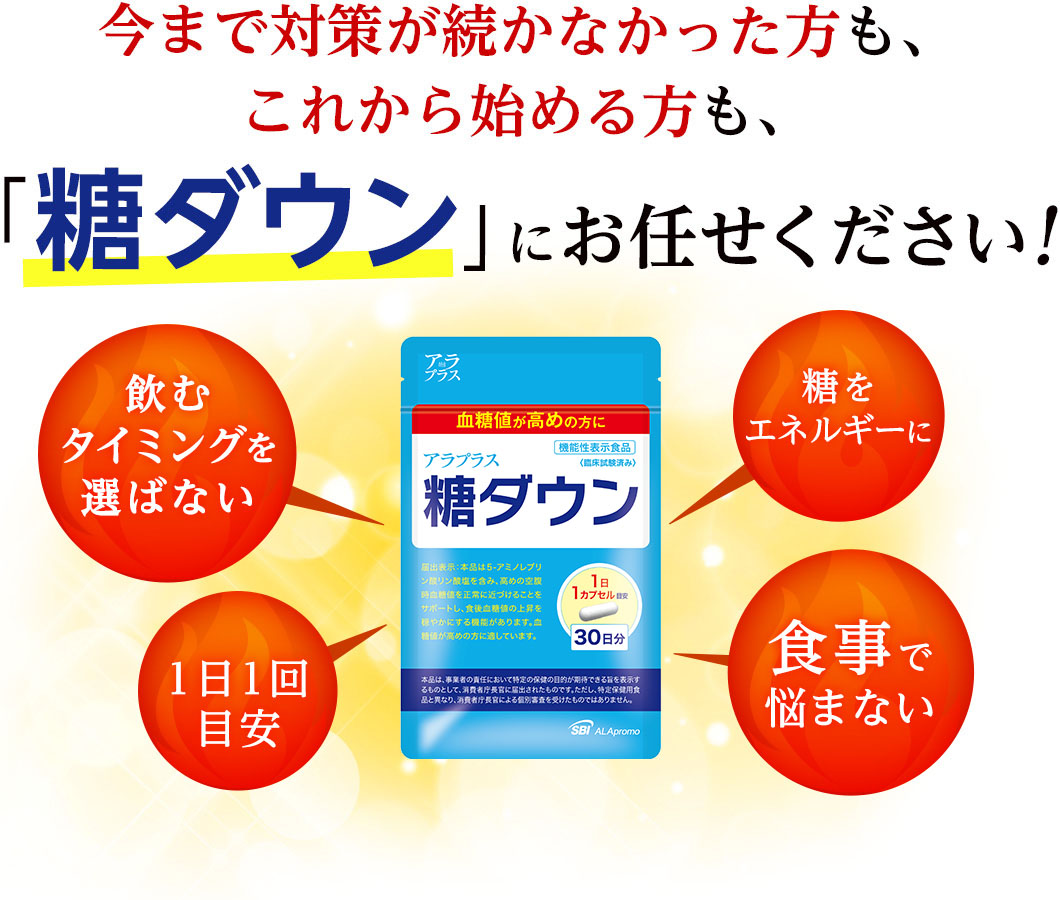  今まで対策が続かなかった方も、これから始める方も、「糖ダウン」に お任せください!