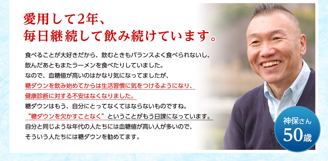 愛用して２年、毎日継続して飲み続けています。神保さん50歳