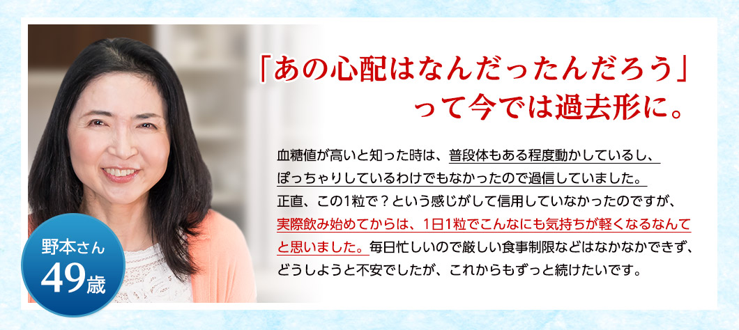 「あの心配はなんだったんだろう」って今では過去形に。野本さん49歳