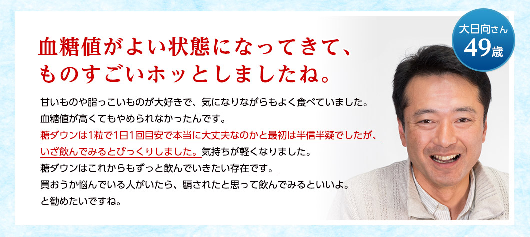 血糖値がよい状態になってきて、ものすごいホッとしましたね。大日向さん49歳