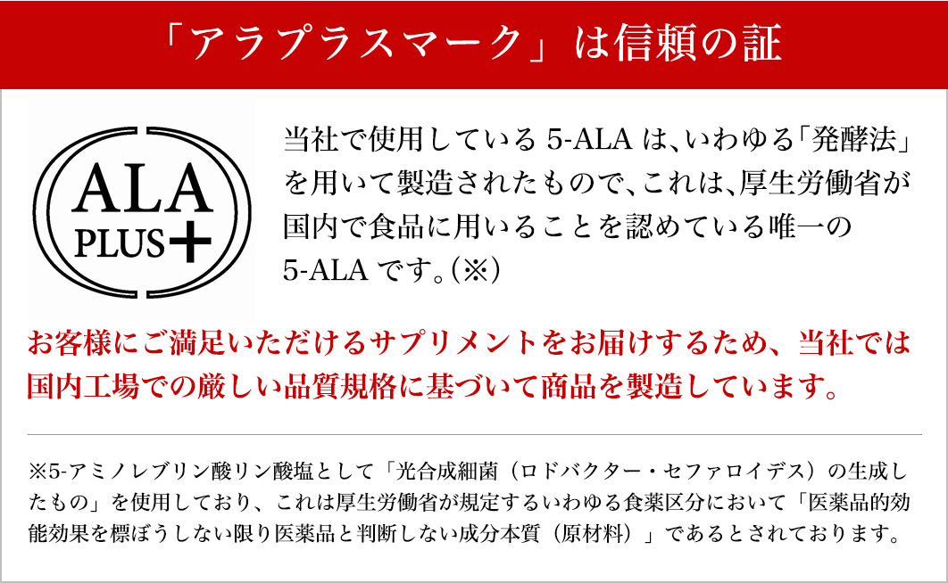 アラプラスマークは信頼の証