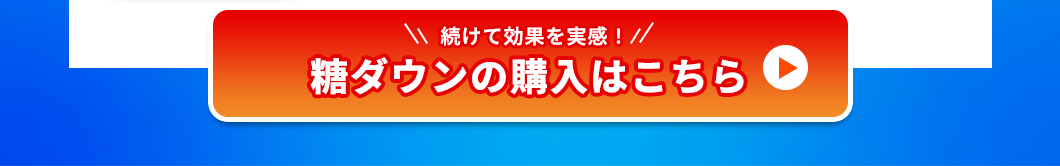 続けて効果を実感！糖ダウンの購入はこちら