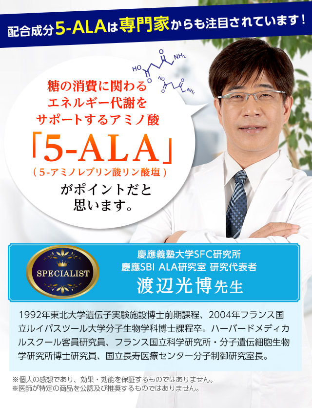 配合成分ALAは専門家からも注目されています！糖の消費に関わるエネルギー代謝をサポートする成分アミノ酸ALAがポイントだと思います。