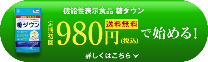 機能性表示食品 糖ダウン 初めての方限定初回81％OFF&送料無料　詳しくはこちら