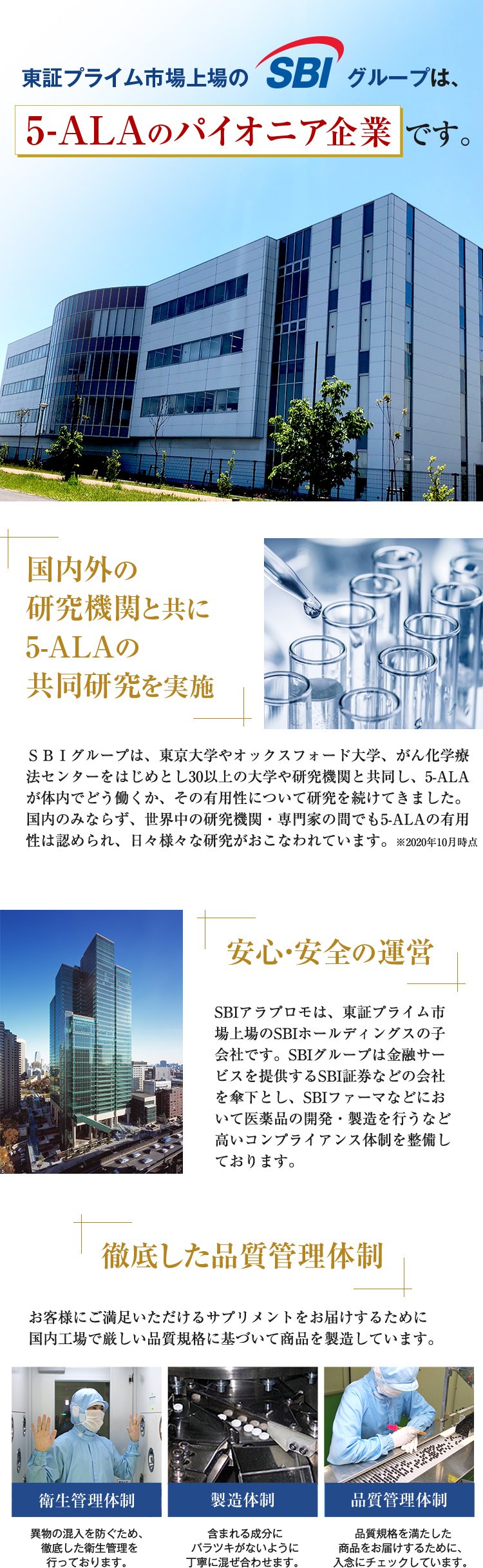 東証プライム市場上場のＳBIグループは、30年以上研究を続ける5-ALAのパイオニア企業です。