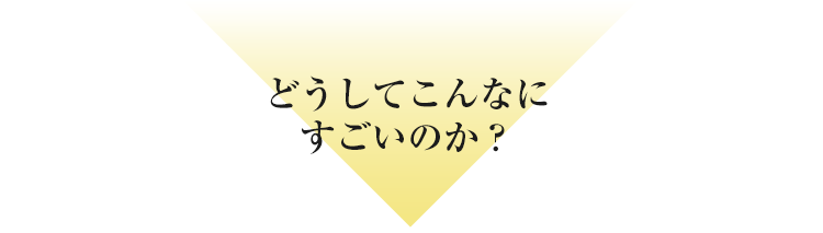 どうしてこんなにすごいのか？