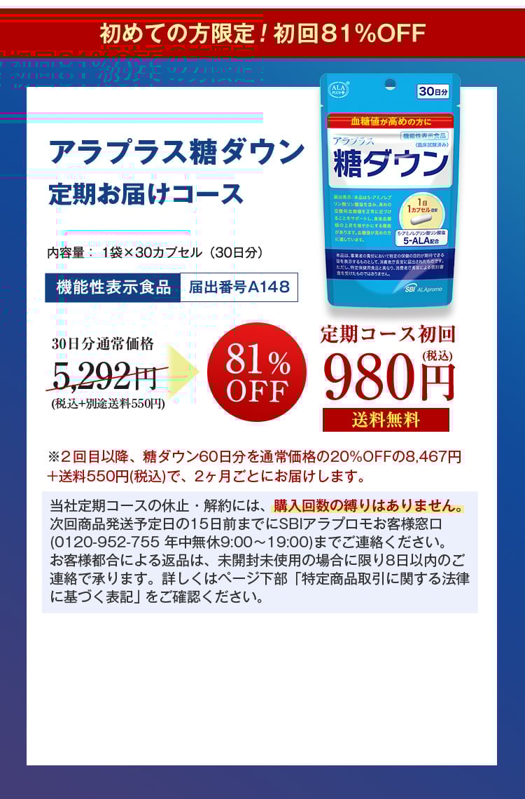 アラプラス 糖ダウン　定期お届けコース　初めての方限定初回81％OFF 980円（税込）送料無料