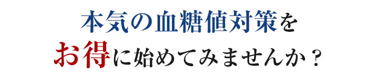 本気の血糖値対策をお得に初めてみませんか？