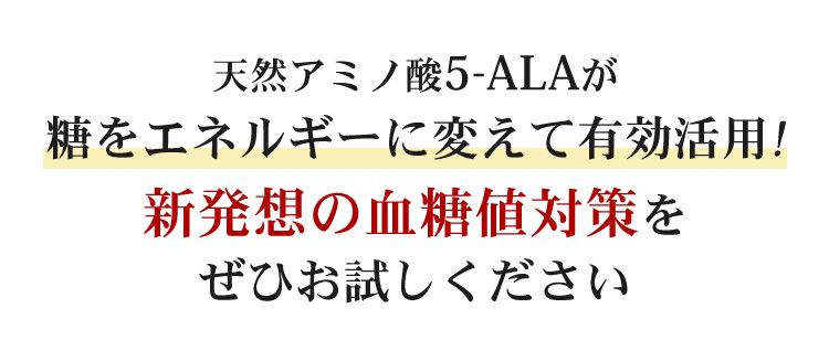 天然アミノ酸5-ALAが糖をエネルギーに変えて有効活用！他にはない血糖値対策をぜひお試しください