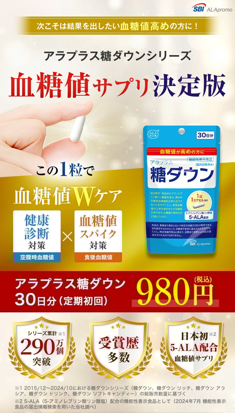 糖ダウンシリーズ最高峰！血糖値サプリ決定版