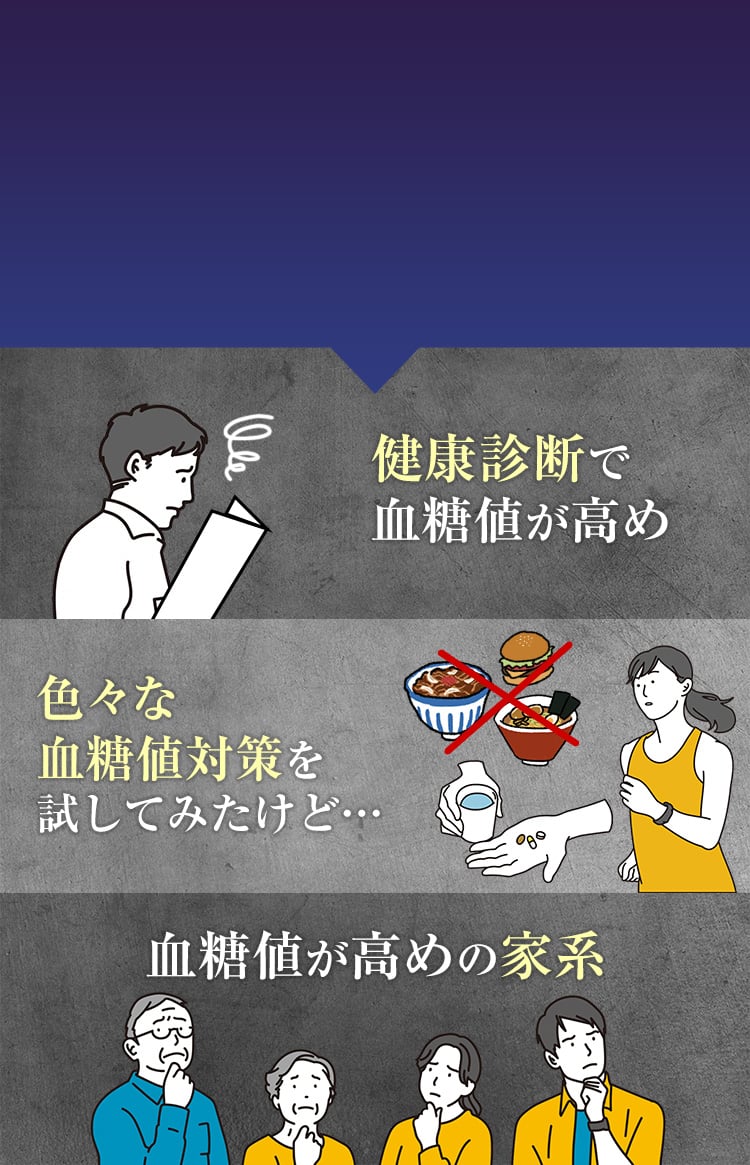 健康診断で血糖値が高め…色々な血糖値対策を試してみたけど…血糖値が高めの家系