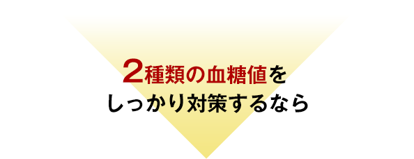 ２種類の血糖値をしっかり対策するなら