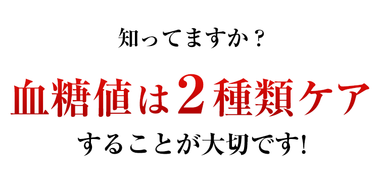 知ってますか？血糖値は２種類ケアすることが大切です！
