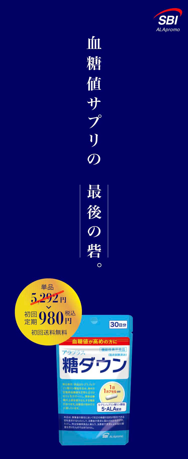 血糖値サプリの最後の砦