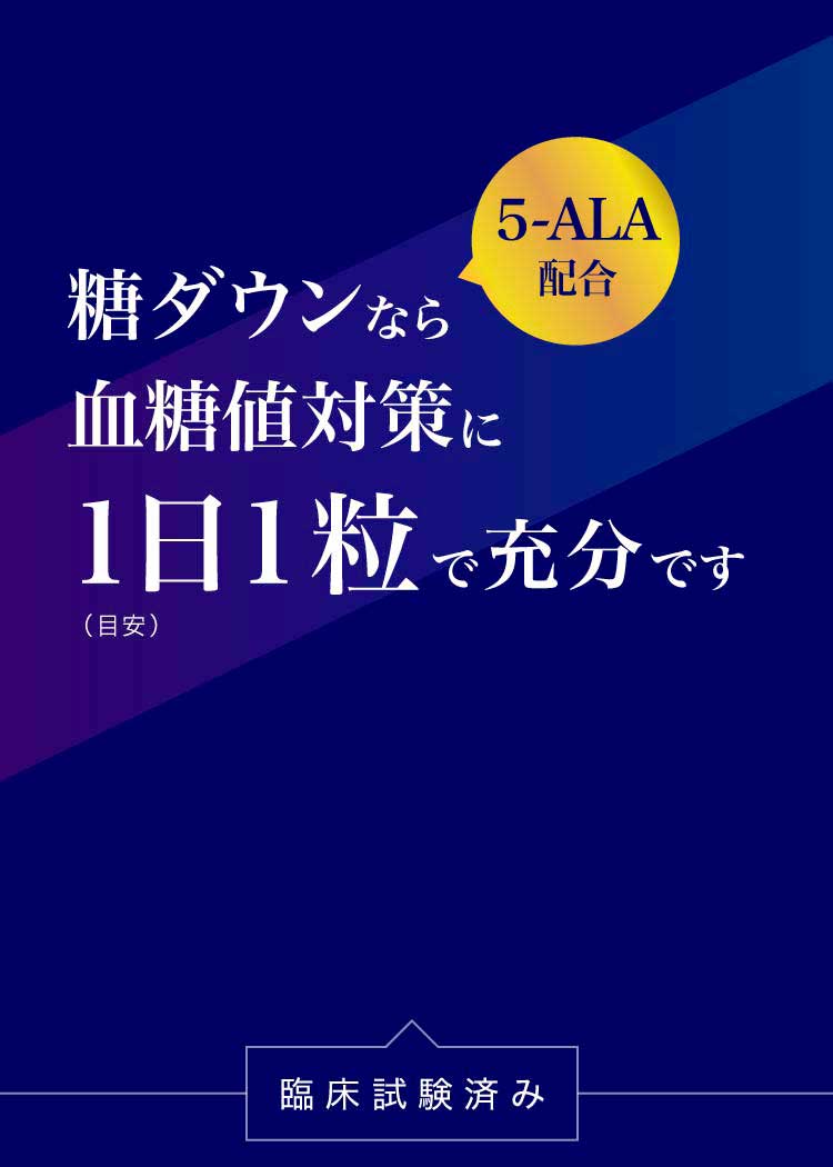 糖ダウンなら血糖値対策に1日1粒で充分です