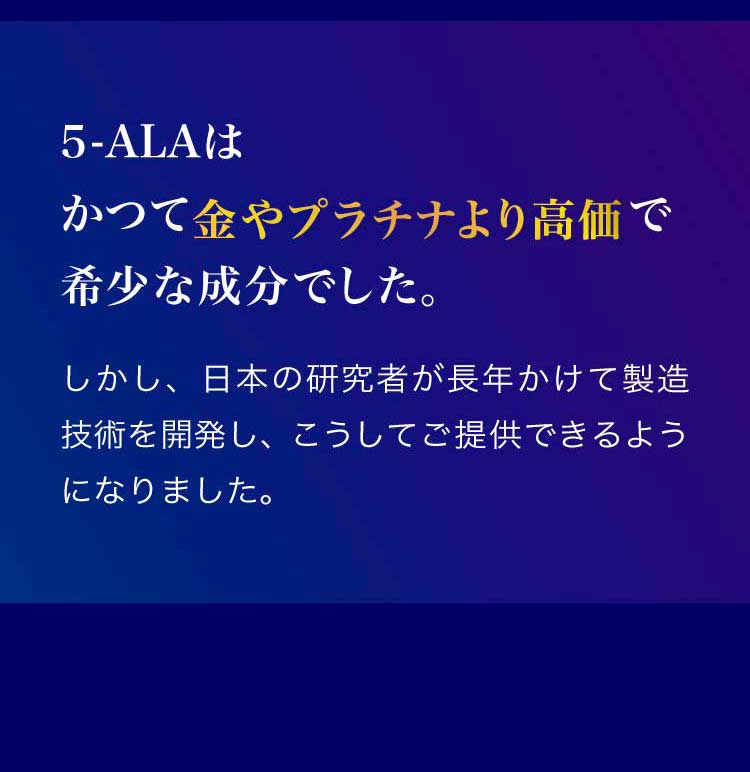 5-ALAはかつて金やプラチナより高価で希少な成分でした