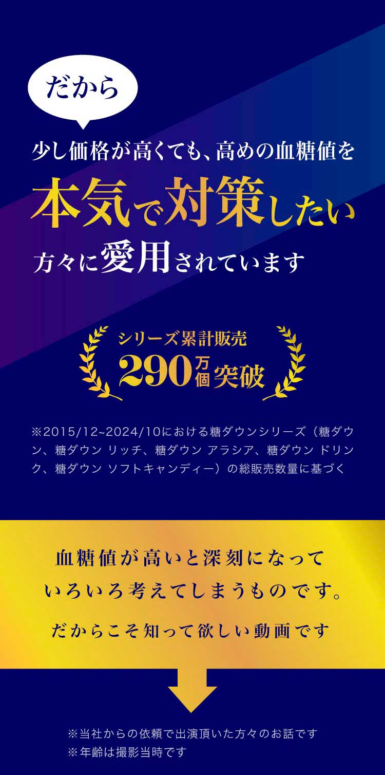 だから、少し価格が高くても高めの血糖値を本気で対策したい方々が愛用。シリーズ累計販売290万個突破