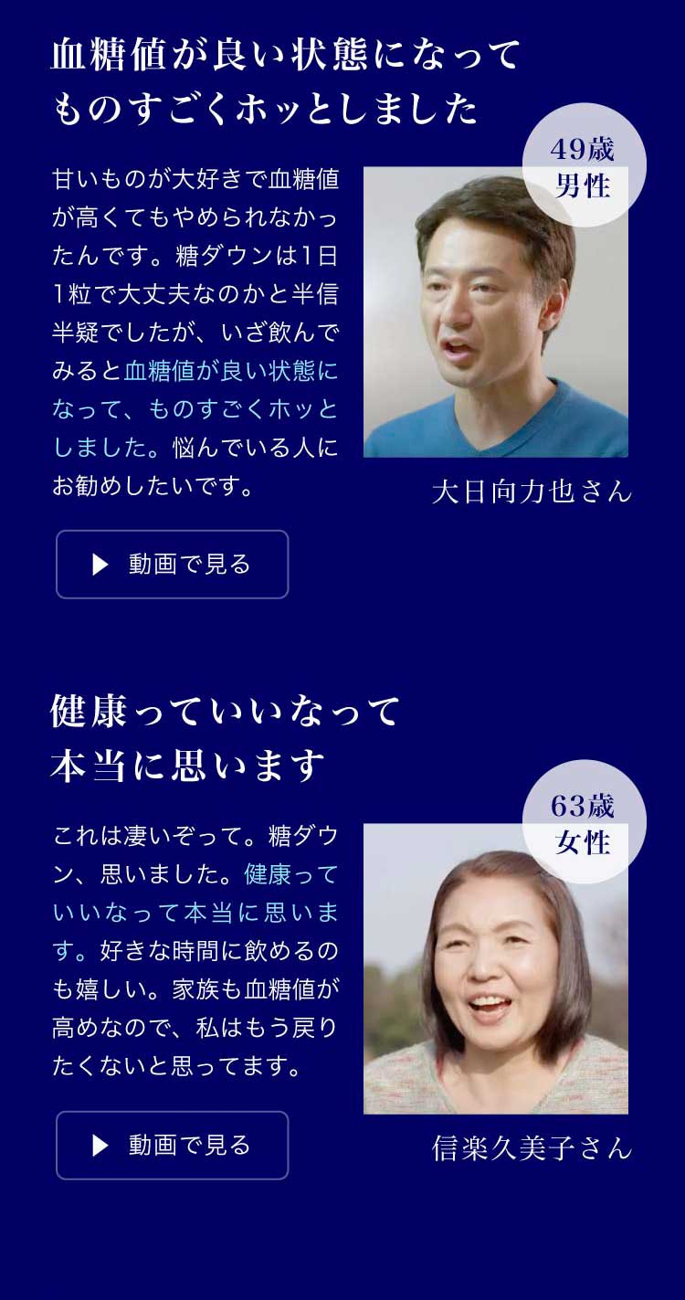 ご愛用者の声：血糖値が良い状態になってものすごくホッとしました