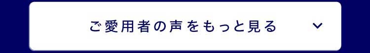 ご愛用者の声をもっとみるボタン