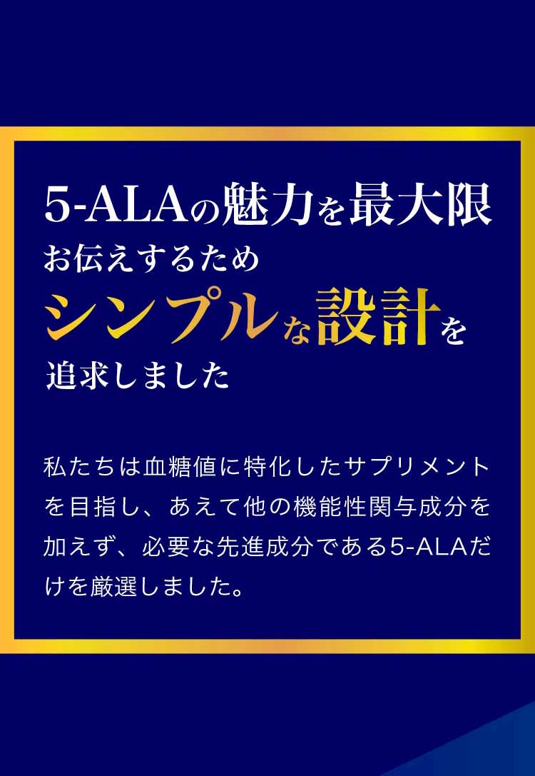 5-ALAの魅力を最大限お伝えするためシンプルな設計を追求しました