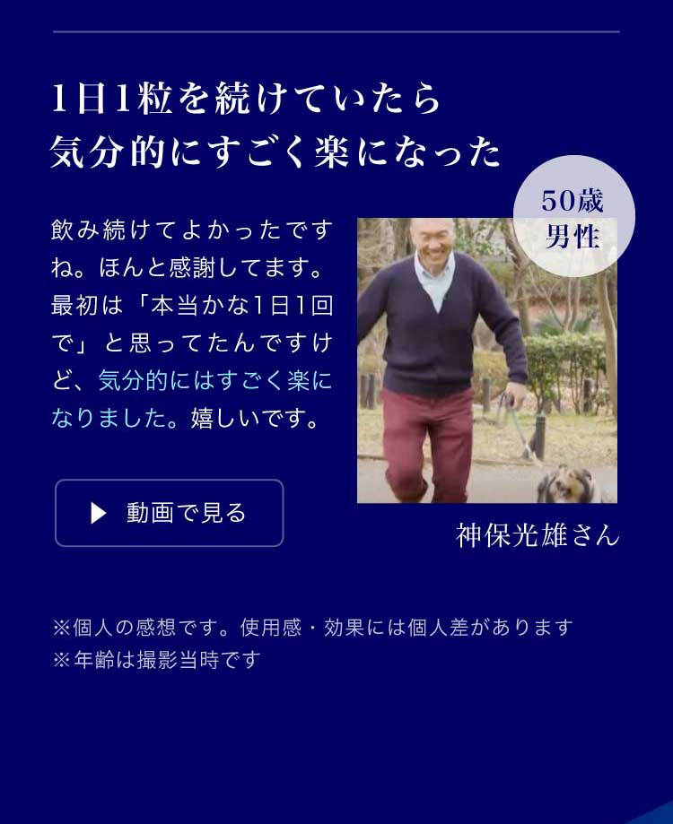 ご愛用者の声：1日1粒を続けていたら気分的にすごく楽になった
