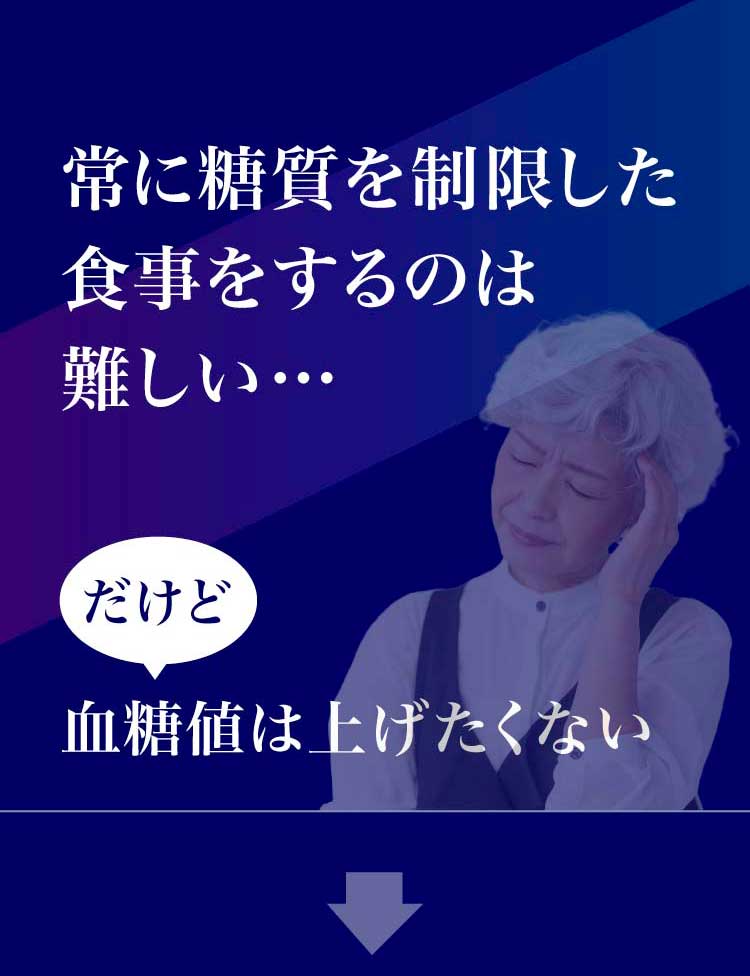 常に糖質を制限した食事をするのは難しい…だけど血糖値は上げたくない