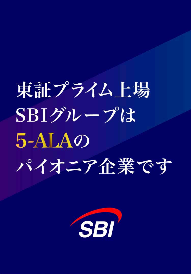 東証プライム上場のSBIグループは5-ALAのパイオニア企業です