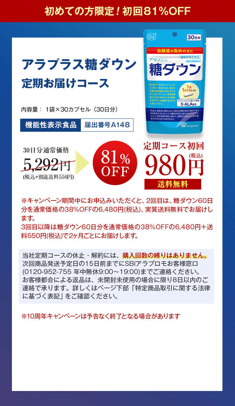 アラプラス 糖ダウン　定期お届けコース　初めての方限定初回81％OFF 980円（税込）送料無料