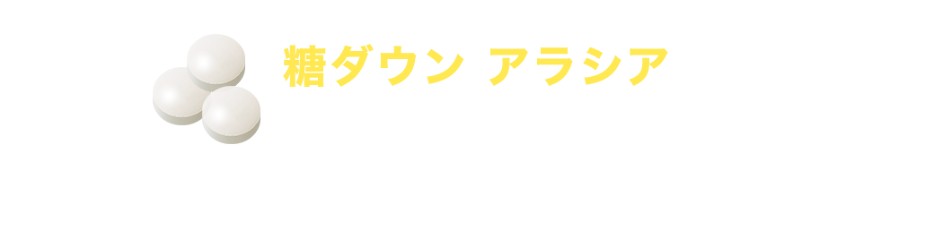 糖ダウン アラシアはここがすごい！