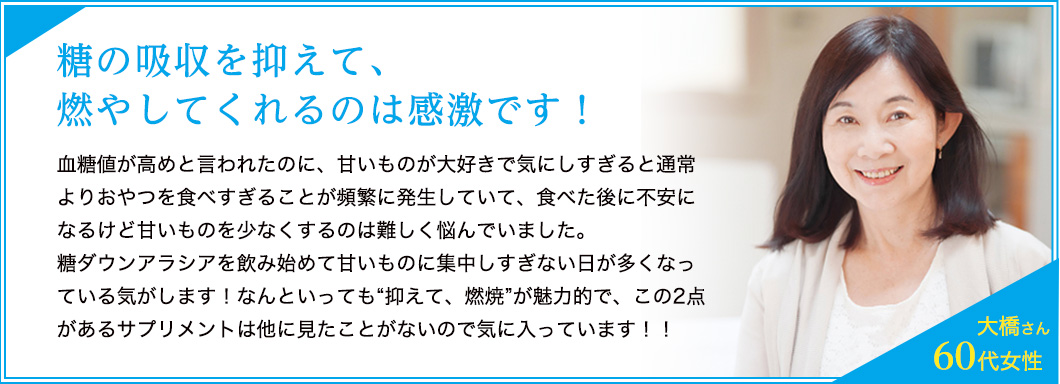 糖の吸収を抑えて、燃やしてくれるのは感激です！