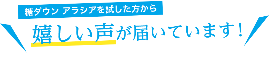 嬉しい声が届いています！