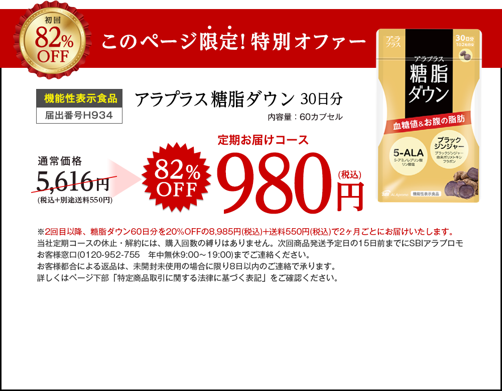 アラプラス 糖脂ダウン 30日分　定期お届けコース　82%OFF 980円（税込）