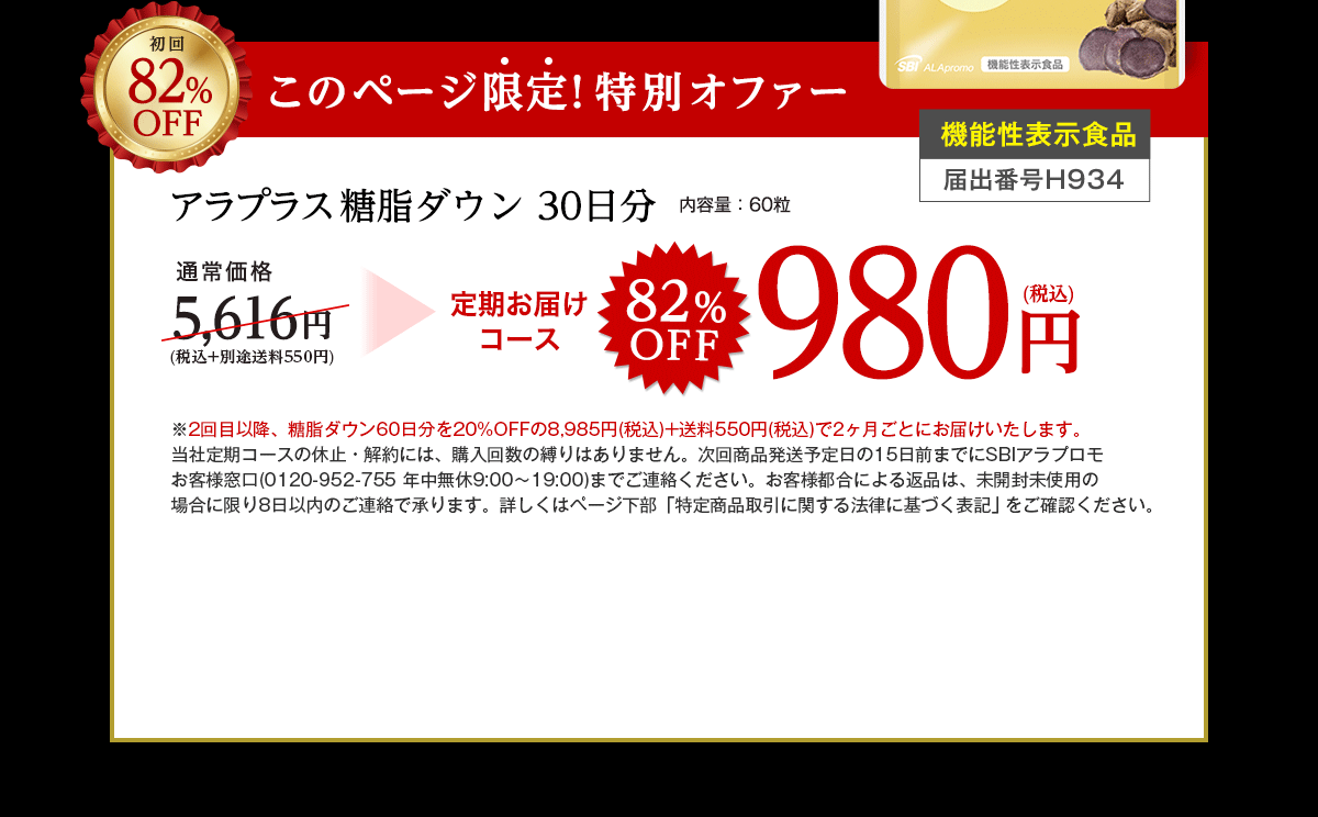 アラプラス 糖脂ダウン 30日分　定期お届けコース　82%OFF 980円（税込）