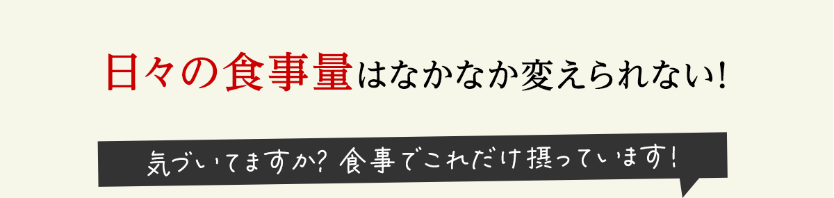 代謝が落ちた分を食事制限でコントロールするのは大変！